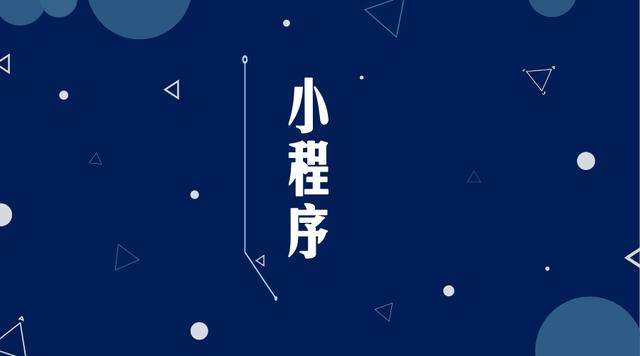 泰宁微信小程序开发公司分析企业如何发挥小程序的作用